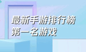 最新手游排行榜第一名游戏