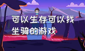 可以生存可以找坐骑的游戏