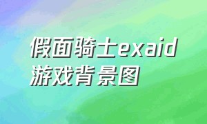 假面骑士exaid游戏背景图