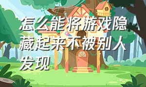 怎么能将游戏隐藏起来不被别人发现