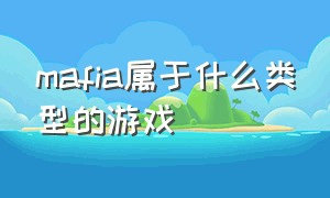 mafia属于什么类型的游戏