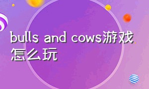 bulls and cows游戏怎么玩