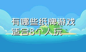 有哪些纸牌游戏适合8个人玩