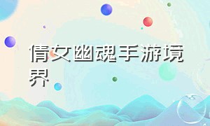 倩女幽魂手游境界（倩女幽魂手游一天60级）