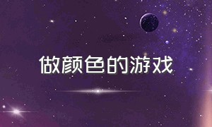 做颜色的游戏