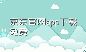 京东官网app下载免费