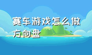 赛车游戏怎么做方向盘