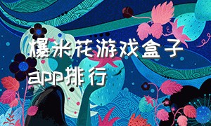 爆米花游戏盒子app排行