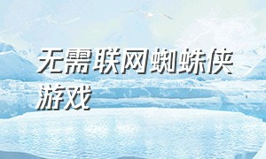 无需联网蜘蛛侠游戏