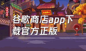 谷歌商店app下载官方正版