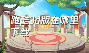 跑酷3d版在哪里下载