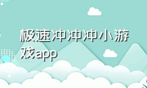 极速冲冲冲小游戏app（极速冲冲冲小游戏红包版）