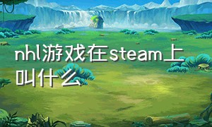 nhl游戏在steam上叫什么