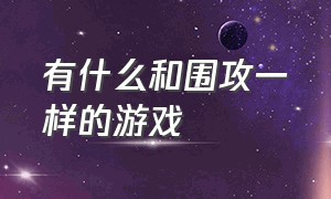 有什么和围攻一样的游戏