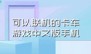 可以联机的卡车游戏中文版手机