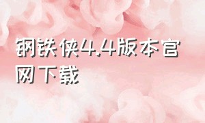 钢铁侠4.4版本官网下载