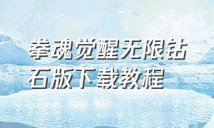 拳魂觉醒无限钻石版下载教程