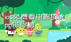 ios免费看电影的app排行榜