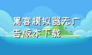 黑客模拟器无广告版本下载