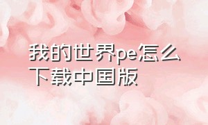 我的世界pe怎么下载中国版