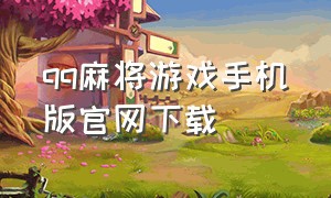 qq麻将游戏手机版官网下载