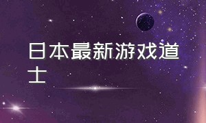 日本最新游戏道士