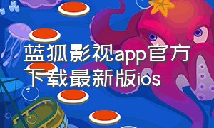 蓝狐影视app官方下载最新版ios