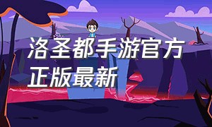 洛圣都手游官方正版最新