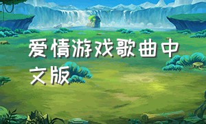 爱情游戏歌曲中文版