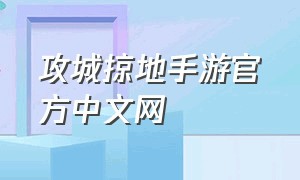 攻城掠地手游官方中文网