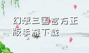 幻想三国官方正版手游下载