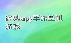 经典arpg手游单机游戏