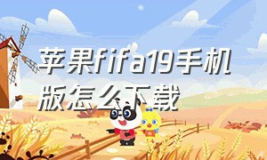 苹果fifa19手机版怎么下载（fifa19手机版怎么下苹果手机）