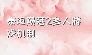 泰坦陨落2多人游戏机制（为什么泰坦陨落2多人游戏没人玩）