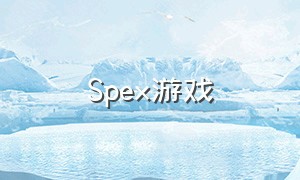 Spex游戏（SIPEX游戏）
