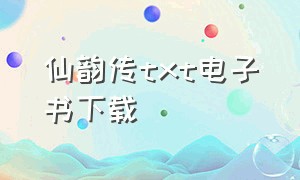 仙韵传txt电子书下载