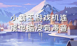 小霸王游戏机连接电脑没有声音