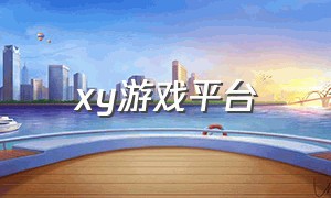 xy游戏平台