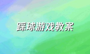 踩球游戏教案