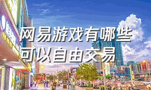 网易游戏有哪些可以自由交易