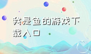 我是鱼的游戏下载入口