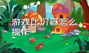 游戏比价器怎么操作