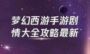 梦幻西游手游剧情大全攻略最新