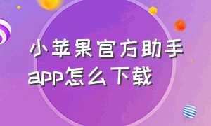 小苹果官方助手app怎么下载