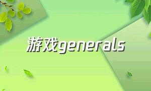 游戏generals