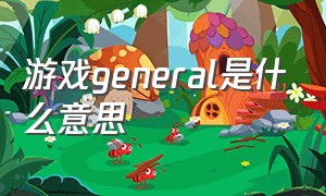 游戏general是什么意思