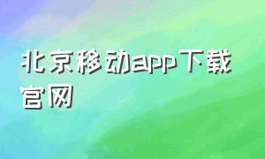 北京移动app下载官网