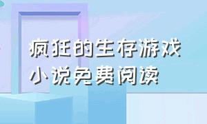 疯狂的生存游戏小说免费阅读