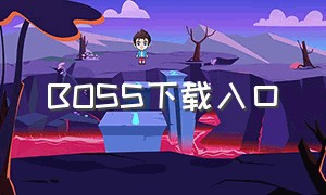 boss下载入口