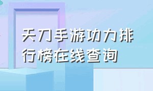 天刀手游功力排行榜在线查询